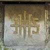 Binnenplaats, hardstenen altaar (relict), detail van steen met de letters JHS - Maastricht - 20335432 - RCE -  Drukkerijmuseum: Binnenplaats, hardstenen altaar (relict), detail van steen met de letters JHS 